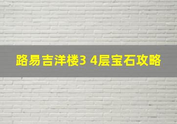 路易吉洋楼3 4层宝石攻略